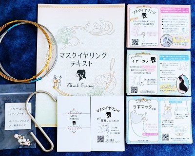 マスクイヤリング教材
